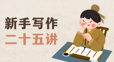 新手写作二十五讲，教授写作窍门，写作方法等，让新手从零到一真正学会写作【文档】-摸金项目网