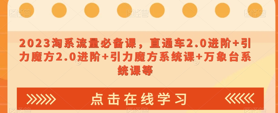 023淘系流量必备课，直通车2.0进阶+引力魔方2.0进阶+引力魔方系统课+万象台系统课等-摸金项目网