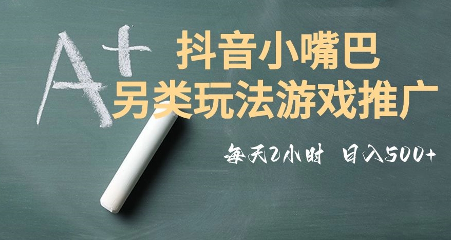 市面收费2980元抖音小嘴巴游戏推广的另类玩法，低投入，收益高，操作简单，人人可做【揭秘】-摸金项目网