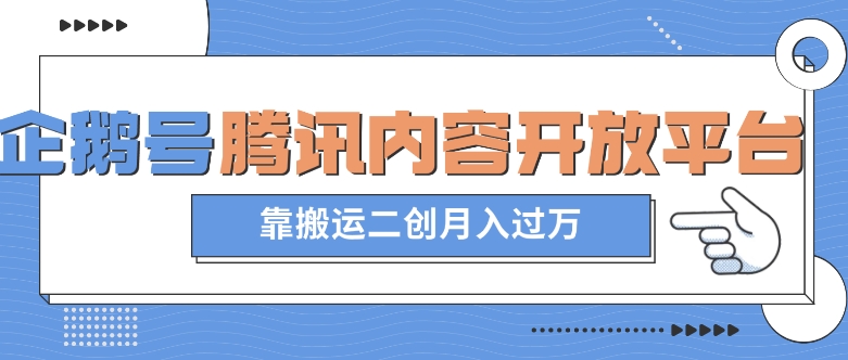 最新蓝海项目，企鹅号腾讯内容开放平台项目，靠搬运二创月入过万【揭秘】-摸金项目网