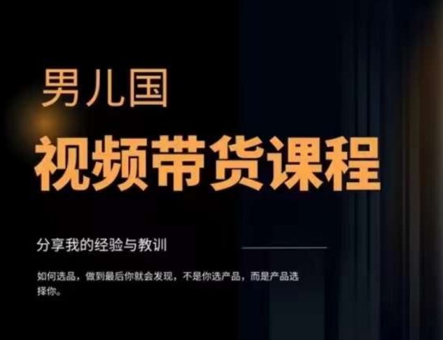 男儿国·视频带货课程，视频带货是才‬最赚钱、最值得长期去做的方向，没有之一，变现简单直接-摸金项目网