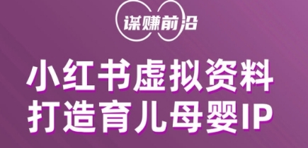 小红书虚拟资料项目，打造育儿母婴IP，多种变现方式-摸金项目网