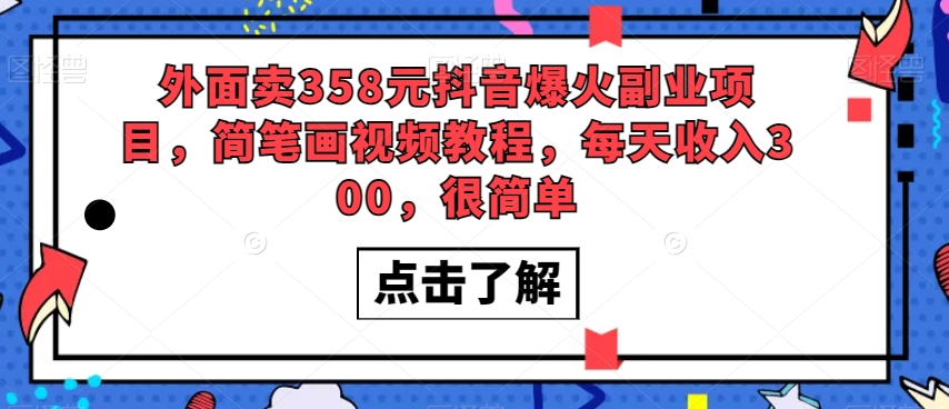 外面卖358元抖音爆火副业项目，简笔画视频教程，每天收入300，很简单-摸金项目网
