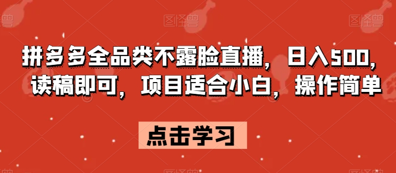 拼多多全品类不露脸直播，日入500，读稿即可，项目适合小白，操作简单【揭秘】-摸金项目网