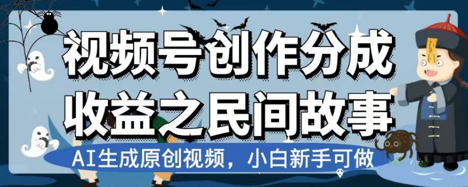 视频号创作分成收益之民间故事，AI生成原创视频，小白新手可做【揭秘】-摸金项目网
