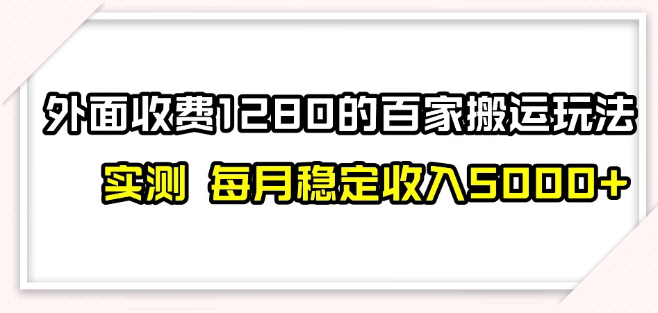 百家号搬运新玩法，实测不封号不禁言，日入300+【揭秘】-摸金项目网