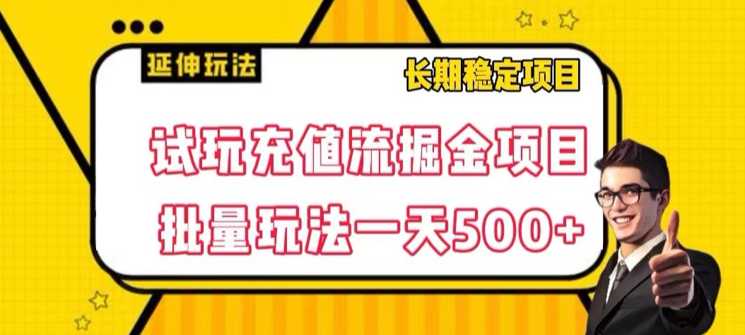 试玩充值流掘金项目，批量矩阵玩法一天500+【揭秘】-摸金项目网