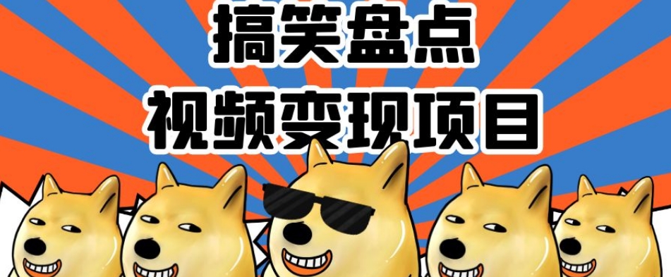 搞笑盘点视频变现项目，多平台收益，操作简单，小白二次创作月入过万【揭秘】-摸金项目网