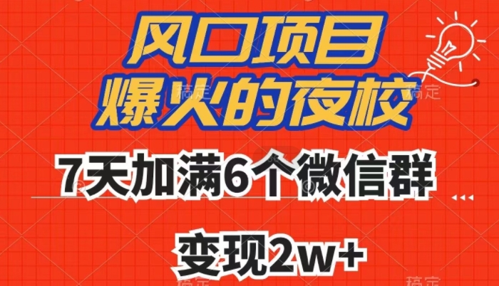 全网首发，爆火的夜校，7天加满6个微信群，变现2w+【揭秘】-摸金项目网