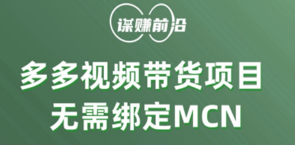 多多视频带货个人版 ，无需绑定mcn，简单操作月入3000+-摸金项目网