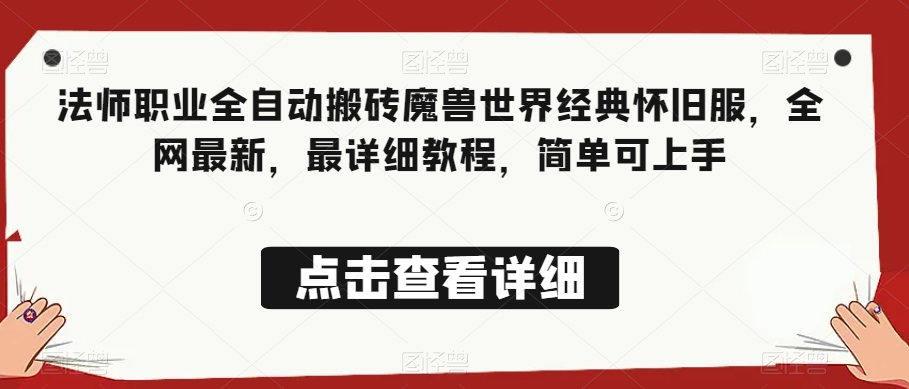 法师职业全自动搬砖魔兽世界经典怀旧服，全网最新，最详细教程，简单可上手【揭秘】-摸金项目网