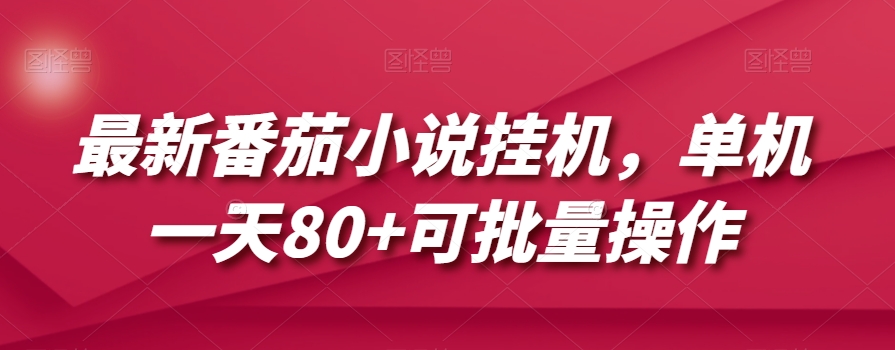 最新番茄小说挂机，单机一天80+可批量操作【揭秘】-摸金项目网