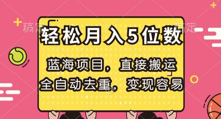 蓝海项目，直接搬运，全自动去重，变现容易，轻松月入5位数【揭秘】-摸金项目网