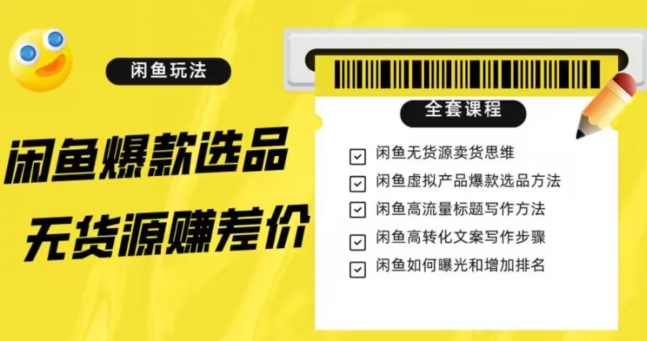 闲鱼无货源赚差价进阶玩法，爆款选品，资源寻找，引流变现全套教程（11节课）【揭秘】-摸金项目网