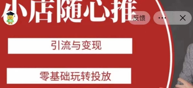 老陈随心推助力新老号，引流与变现，零基础玩转投放-摸金项目网