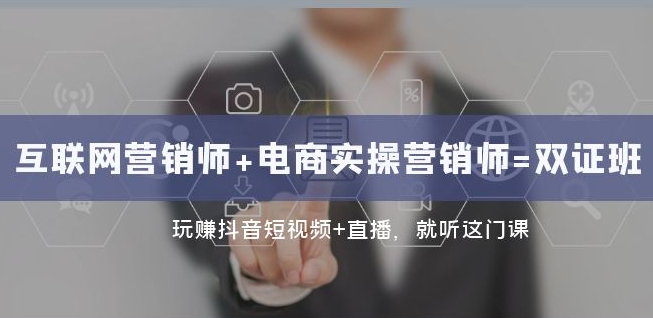 互联网·营销师+电商实操营销师=双证班：玩赚抖音短视频+直播就听这门课-摸金项目网