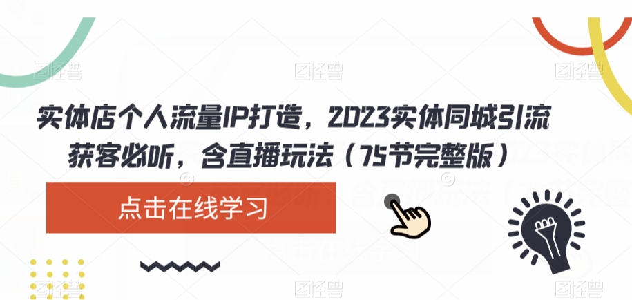 实体店个人流量IP打造，2023实体同城引流获客必听，含直播玩法（75节完整版）-摸金项目网