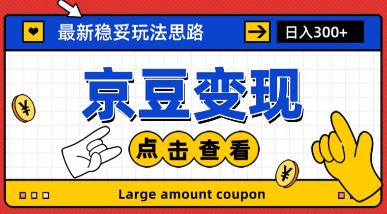 最新思路京豆变现玩法，课程详细易懂，小白可上手操作【揭秘】-摸金项目网