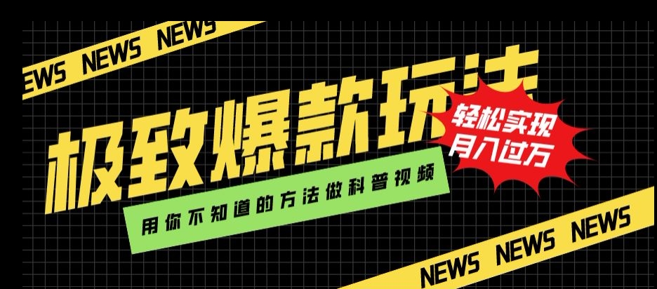 极致爆款玩法，用你不知道的方法做科普视频，轻松实现月入过万【揭秘】-摸金项目网
