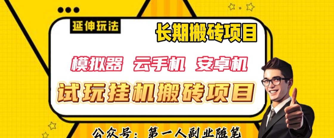 三端试玩挂机搬砖项目（模拟器+云手机+安卓机），单窗口试玩搬砖利润在30+到40+【揭秘】-摸金项目网