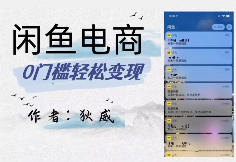外面收费1980的闲鱼电商终极版，保姆级教程（附选品表）-摸金项目网