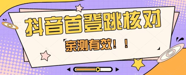【亲测有效】抖音首登跳核对方法，抓住机会，谁也不知道口子什么时候关-摸金项目网