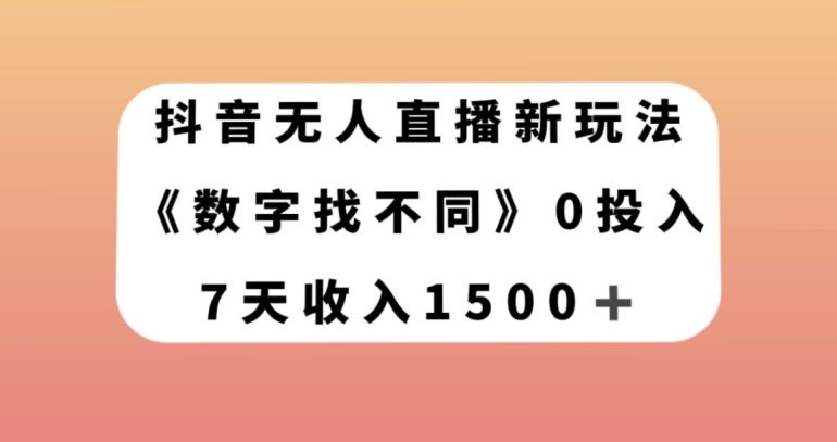 抖音无人直播新玩法，数字找不同，7天收入1500+【揭秘】-摸金项目网