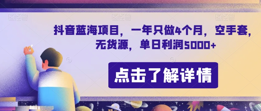 抖音蓝海项目，一年只做4个月，空手套，无货源，单日利润5000+【揭秘】-摸金项目网
