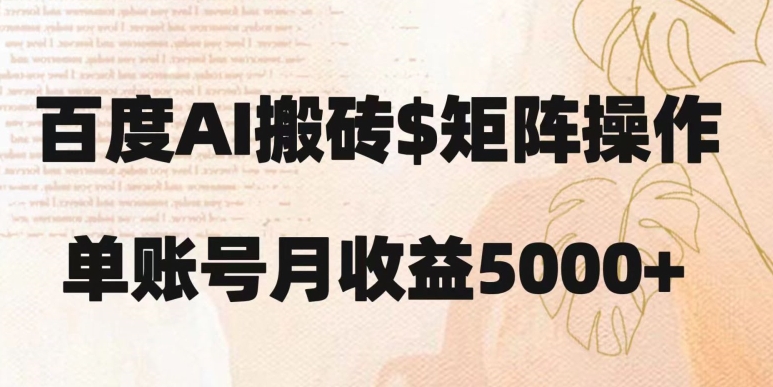 百度搬砖新手也能轻松上手：简单复制粘贴，月入5000+【揭秘】-摸金项目网