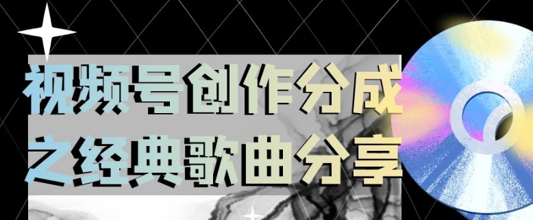 视频号创作分成之经典歌曲分享，操作简单，小白直接上手操作日入200【揭秘】-摸金项目网