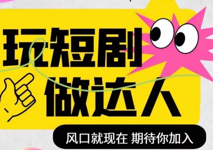 短剧实操影视剪辑精品课，玩短剧，做达人，风口就现在-摸金项目网