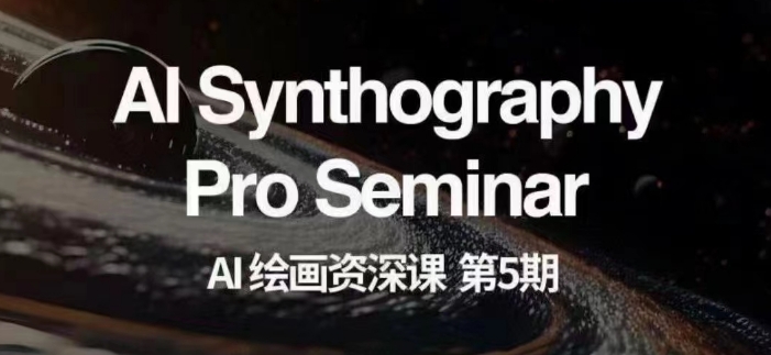 AI绘画资深课第五期掌握AI绘画，实现各种商业变现【第五期】-摸金项目网