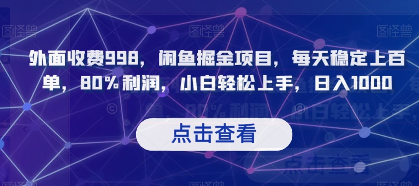 外面收费998，闲鱼掘金项目，每天稳定上百单，80%利润，小白轻松上手，日入1000【揭秘】-摸金项目网