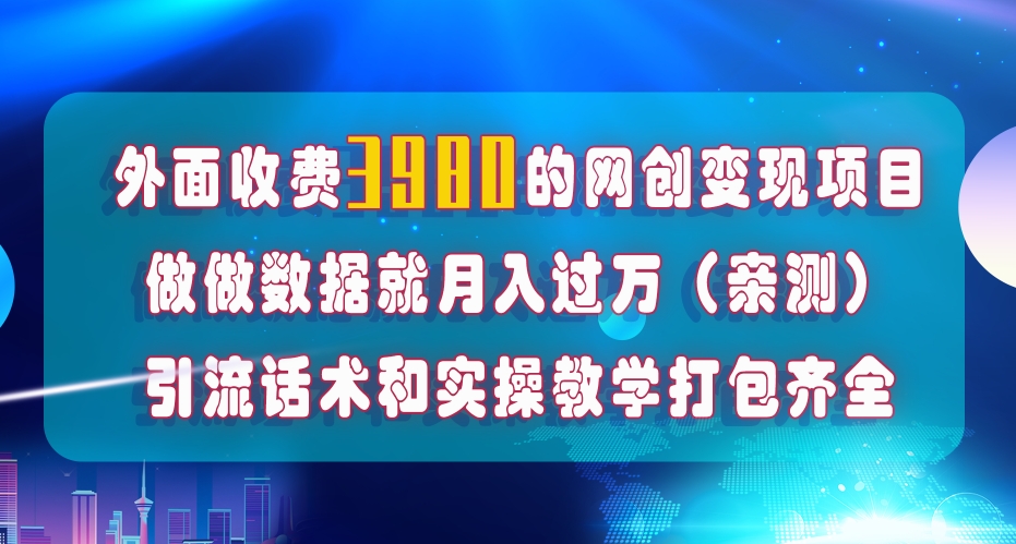 在短视频等全媒体平台做数据流量优化，实测一月1W+，在外至少收费4000+-摸金项目网