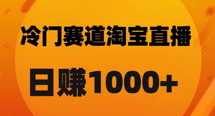 淘宝直播卡搜索黑科技，轻松实现日佣金1000+【揭秘】-摸金项目网
