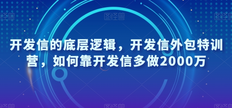 开发信的底层逻辑，开发信外包特训营，如何靠开发信多做2000万-摸金项目网