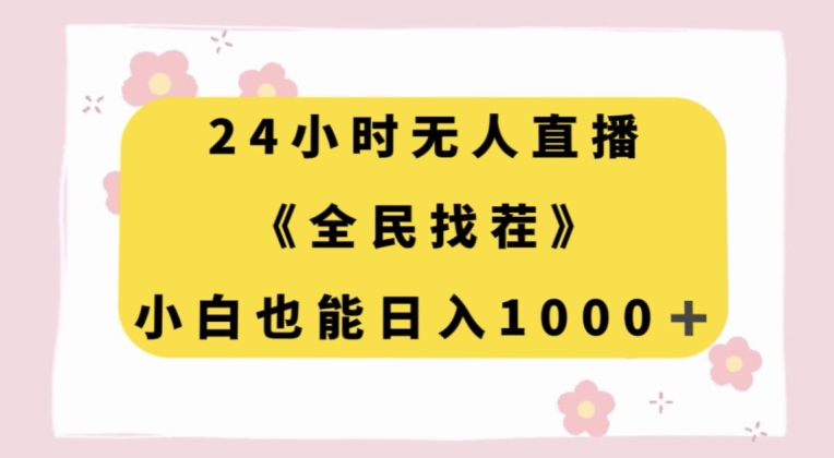 24小时无人直播，全民找茬，小白也能日入1000+【揭秘】-摸金项目网