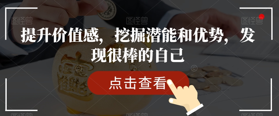 提升价值感，挖掘潜能和优势，发现很棒的自己-摸金项目网