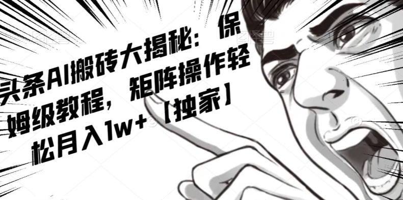 AI写作红利项目，头条号流量主矩阵，轻松日入300+工作室月入5W【揭秘】-摸金项目网