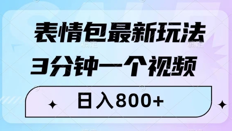 表情包最新玩法，3分钟一个视频，日入800+，小白也能做【揭秘】-摸金项目网
