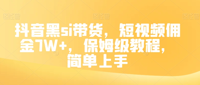 抖音黑si带货，短视频佣金7W+，保姆级教程，简单上手【揭秘】-摸金项目网