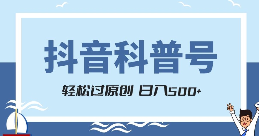 抖音科普号项目，轻松过原创，官方流量扶持，涨粉快，日入500+【揭秘】-摸金项目网