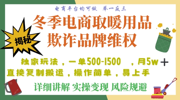利用电商平台冬季销售取暖用品欺诈行为合理制裁店铺，单日入900+【仅揭秘】-摸金项目网