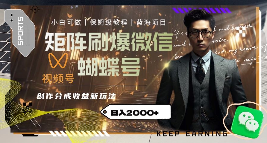 矩阵刷爆微信蝴蝶号创作者分成计划收益的新玩法，日入2000+【揭秘】-摸金项目网