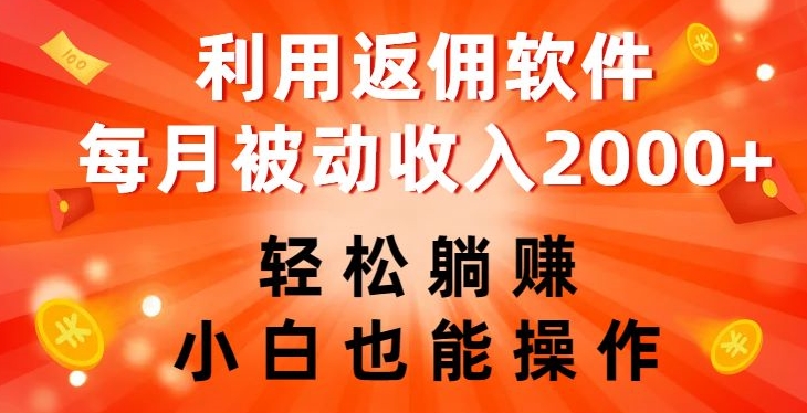 利用返佣软件，轻松躺赚，小白也能操作，每月被动收入2000+【揭秘】-摸金项目网