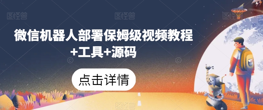 微信机器人部署保姆级视频教程+工具+源码-摸金项目网