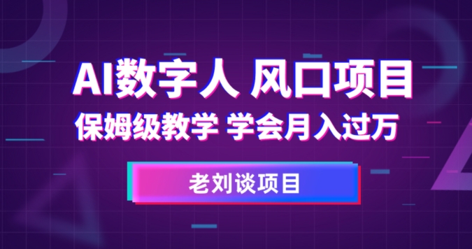 AI数字人保姆级教学，学会月入过万【揭秘】-摸金项目网