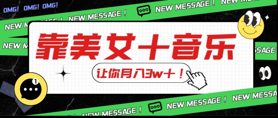 炸裂新玩法，靠美女＋音乐让你月入3w＋，操作简单新手小白都能做【揭秘】-摸金项目网