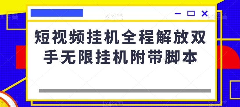 短视频挂机全程解放双手无限挂机附带脚本-摸金项目网