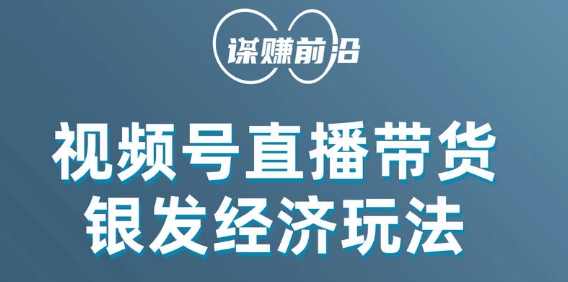 视频号带货，吸引中老年用户，单场直播销售几百单-摸金项目网